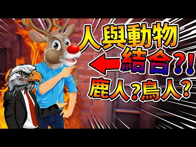 人與動物的結合?鳥頭人身奇幻生物!➤ 恐怖遊戲 ❥ taxidermy